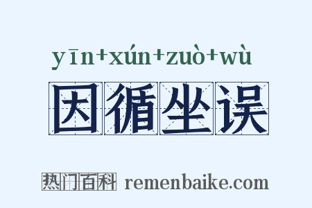 因循坐误是什么意思的图片